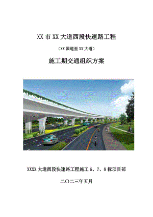 [浙江]城市快速路工程施工期交通组织方案