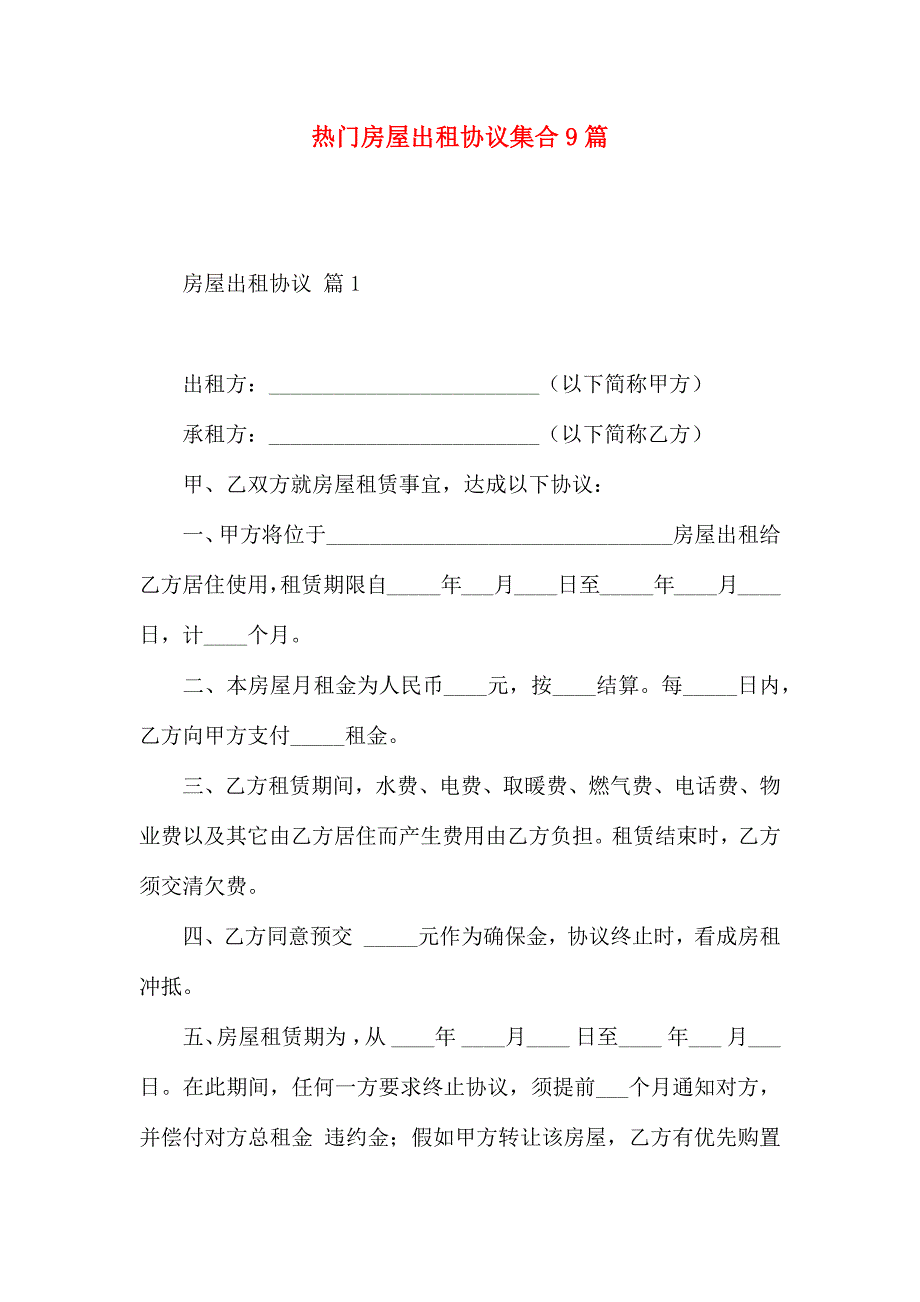 热门房屋出租合同集合9篇_第1页