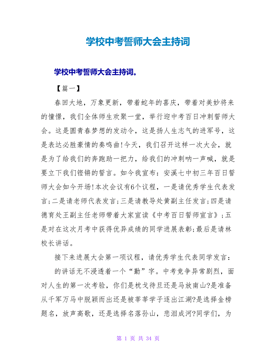 学校中考誓师大会主持词.doc_第1页