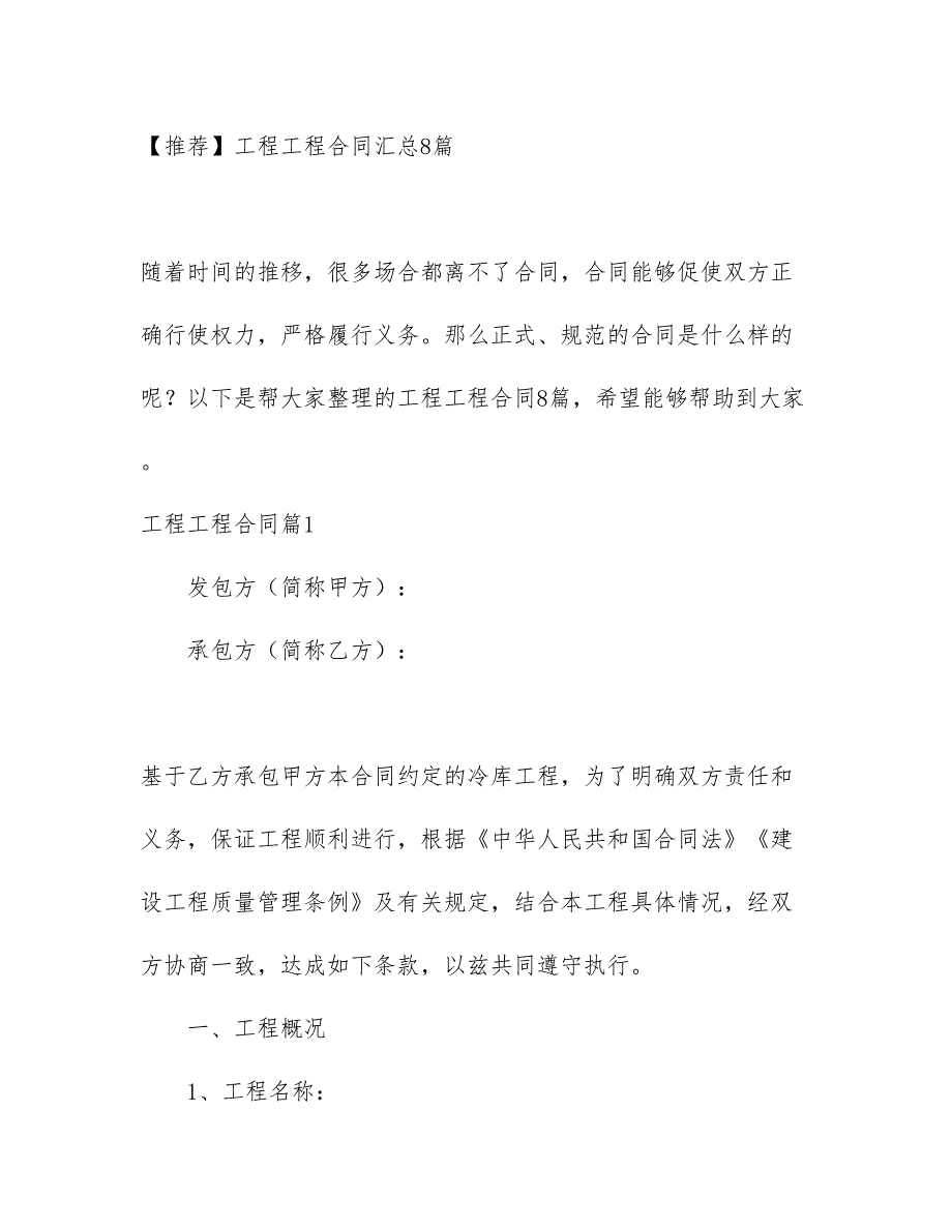 【推荐】工程工程合同汇总8篇_第1页