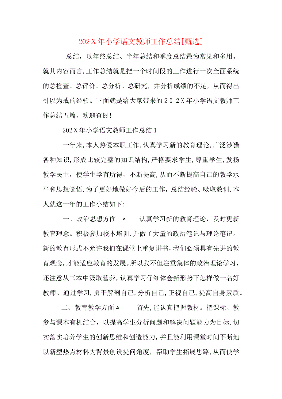 小学语文教师工作总结_第1页