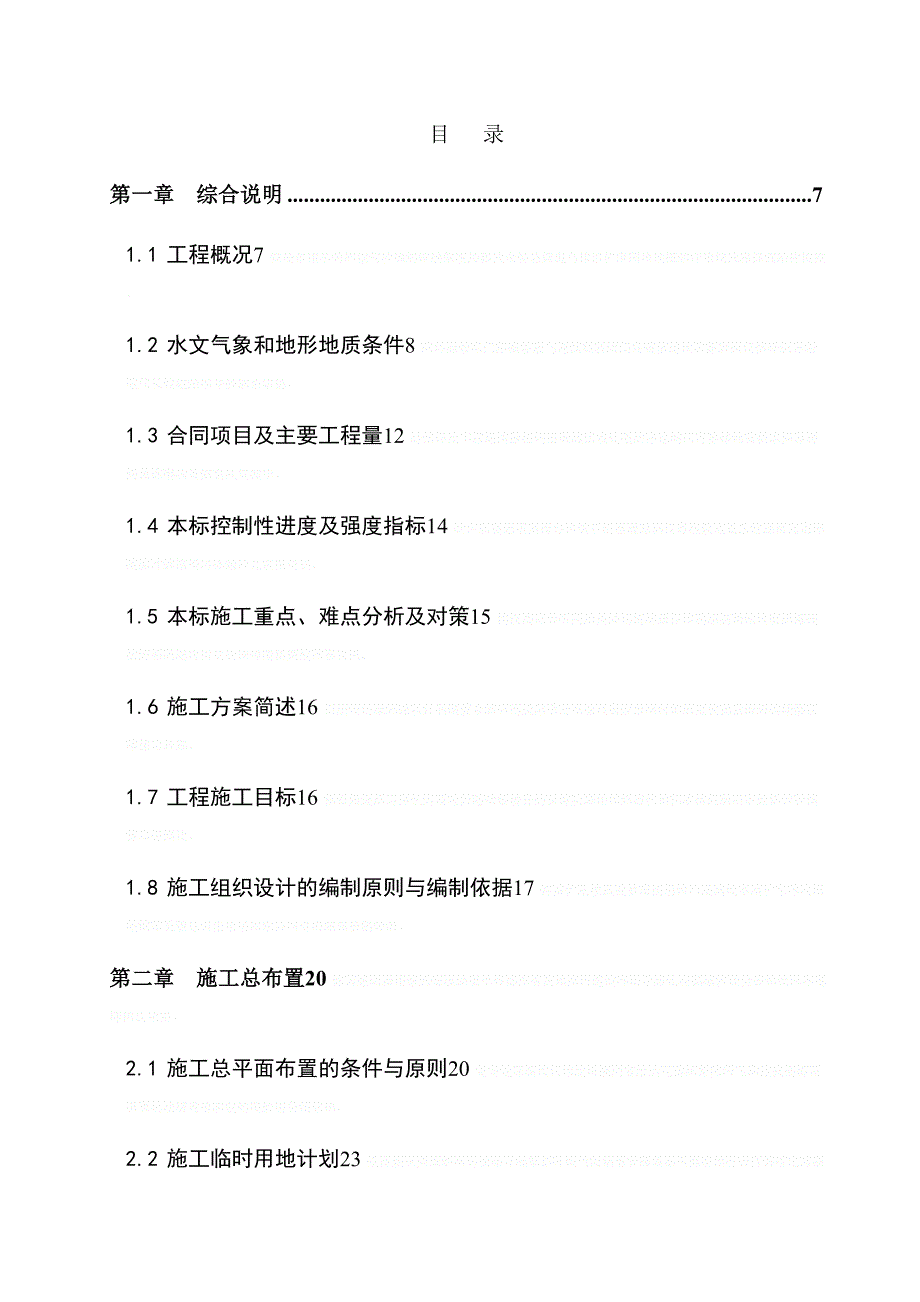[四川]水电站枢纽工程施工组织设计_hii_第1页