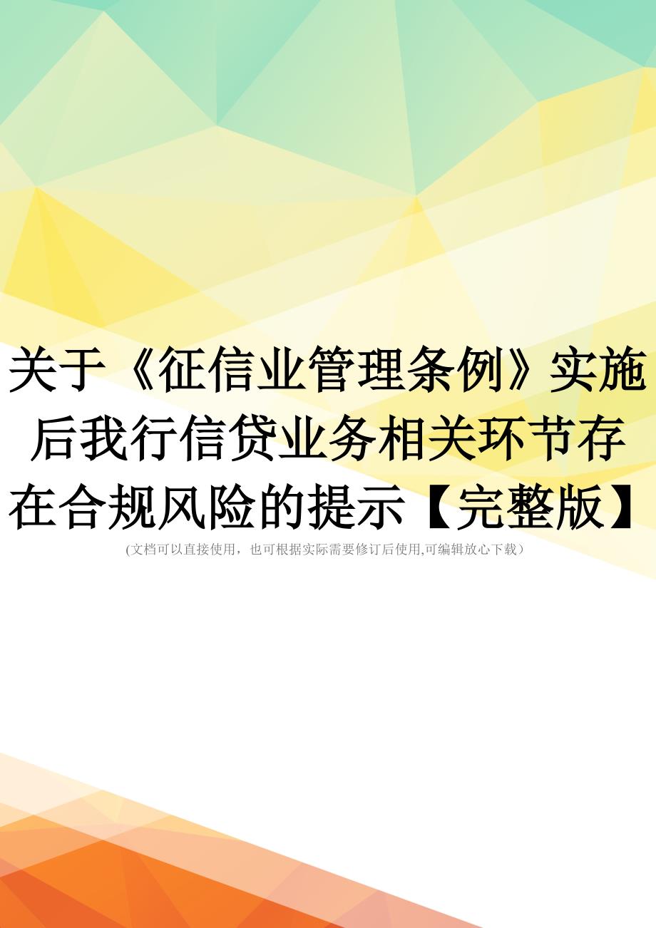 关于《征信业管理条例》实施后我行信贷业务相关环节存在合规风险的提示【完整版】_第1页