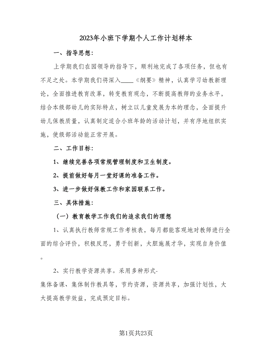 2023年小班下学期个人工作计划样本（五篇）.doc_第1页