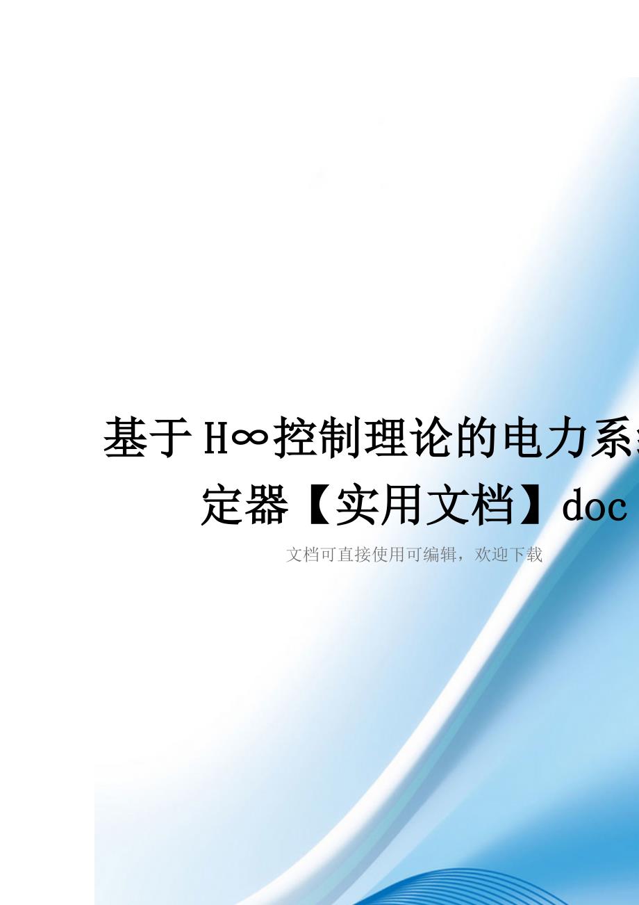 基于H∞控制理论的电力系统稳定器【实用文档】doc_第1页