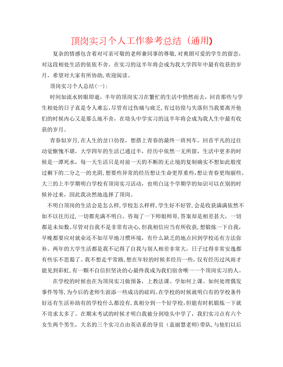 顶岗实习个人工作总结通用_第1页