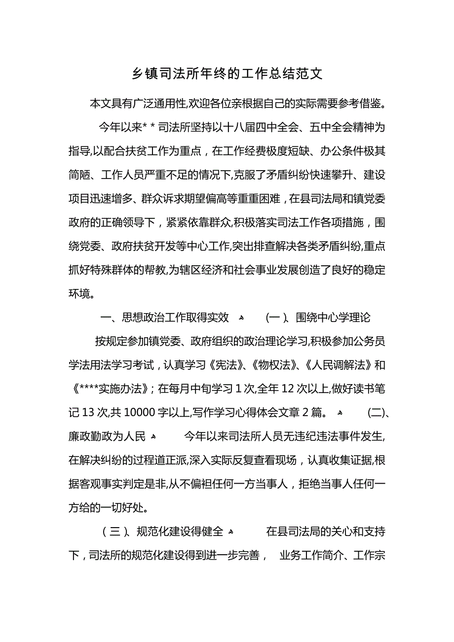 乡镇司法所年终的工作总结范文 (2)_第1页