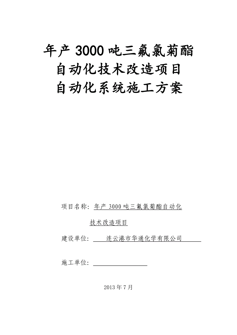 【施工方案】自动化系统施工方案资料_第1页