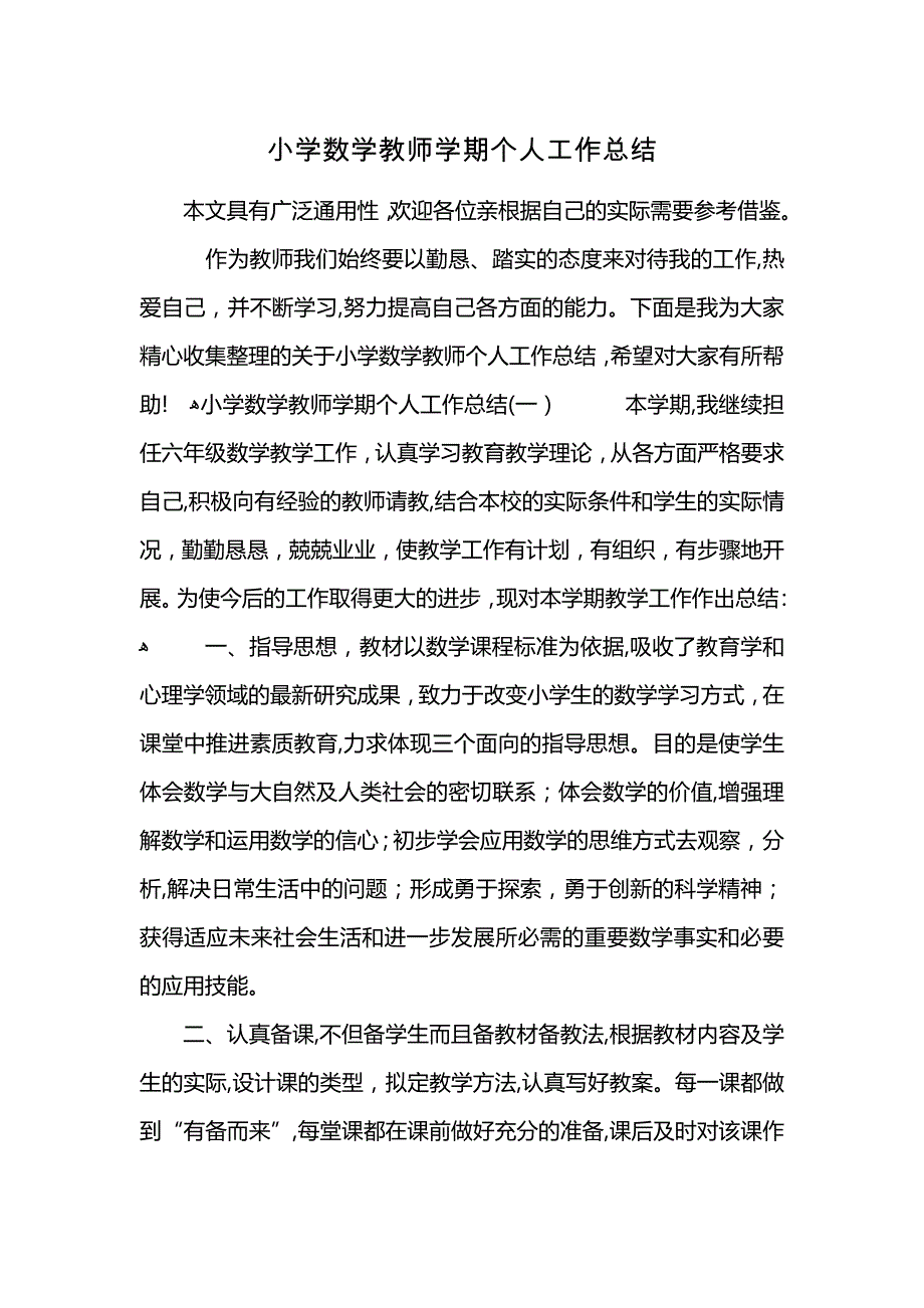 小学数学教师学期个人工作总结 (2)_第1页