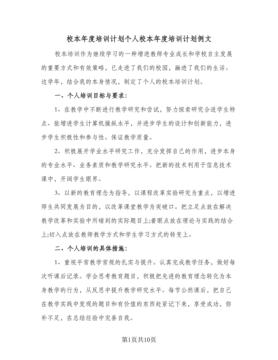 校本年度培训计划个人校本年度培训计划例文（三篇）.doc_第1页