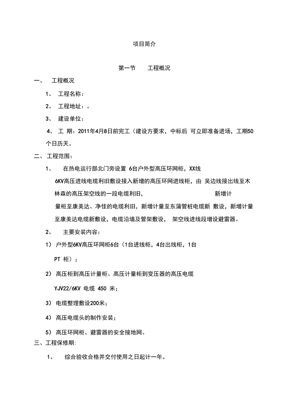 【供配电施组】某高压变配电工程施工组织设计(DOC34页)_第1页