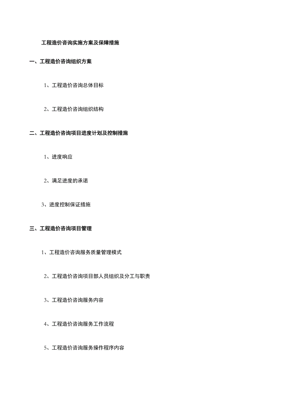 工程造价咨询项目服务方案_第1页