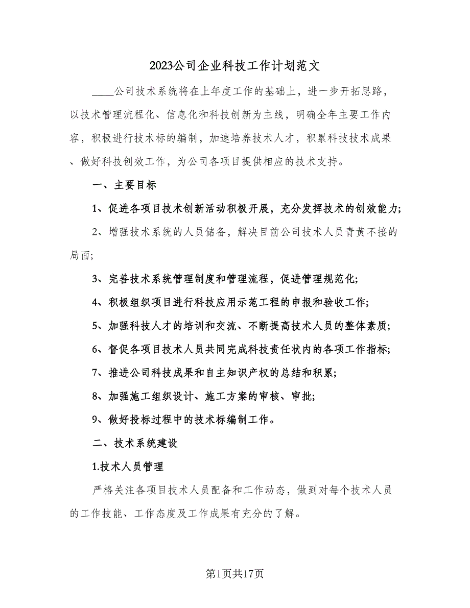 2023公司企业科技工作计划范文（四篇）.doc_第1页