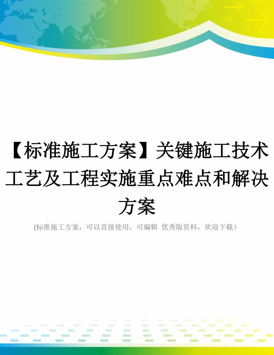 【标准施工方案】关键施工技术工艺及工程实施重点难点和解决方案_第1页