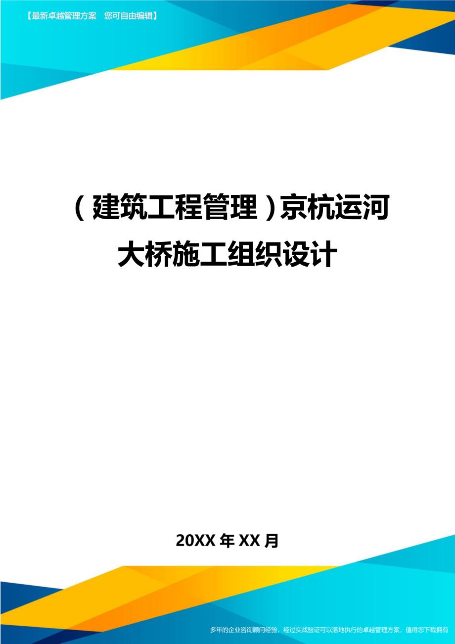 [建筑工程管控]京杭运河大桥施工组织设计_第1页