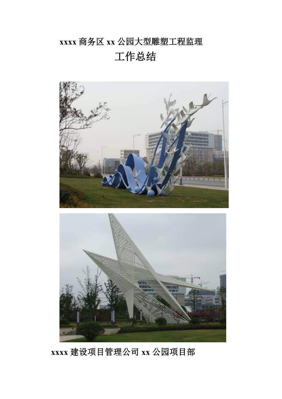 [江苏]公园钢雕塑工程监理工作总结_第1页