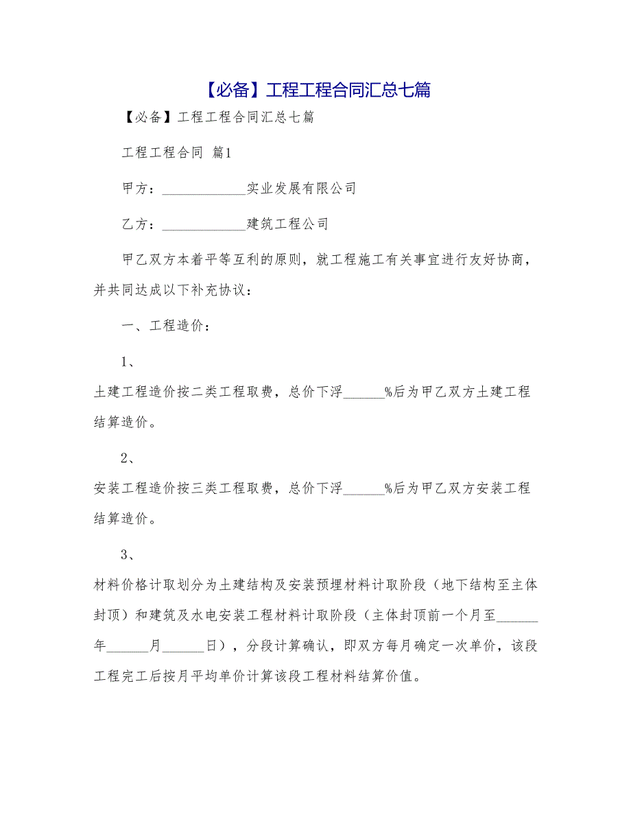 【必备】工程工程合同汇总七篇_第1页