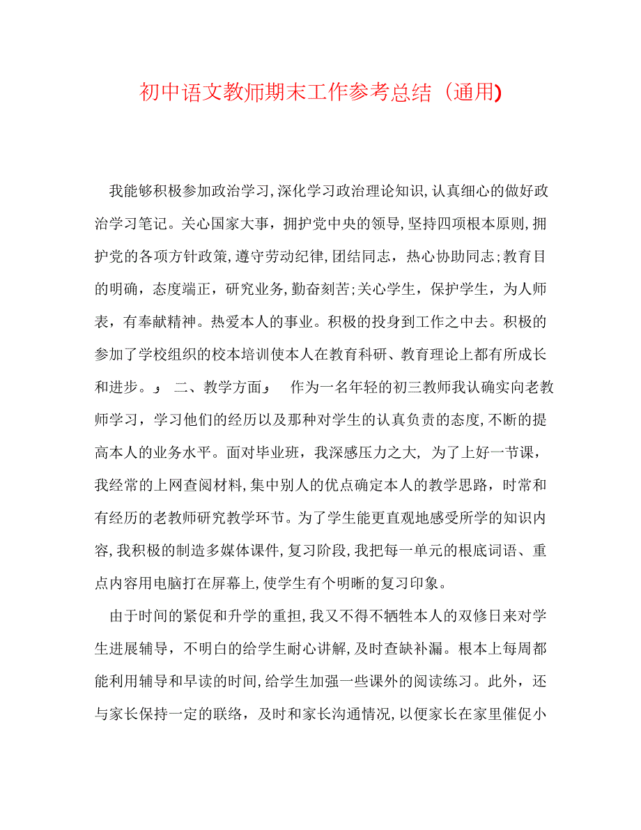 初中语文教师期末工作总结通用_第1页