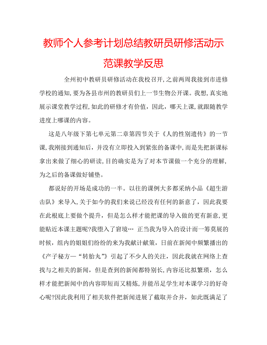 教师个人计划总结教研员研修活动示范课教学反思_第1页