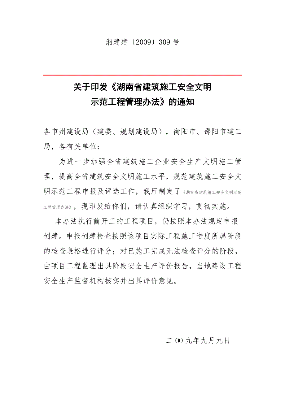 《湖南省建筑施工安全文明示范工程管理办法》_第1页