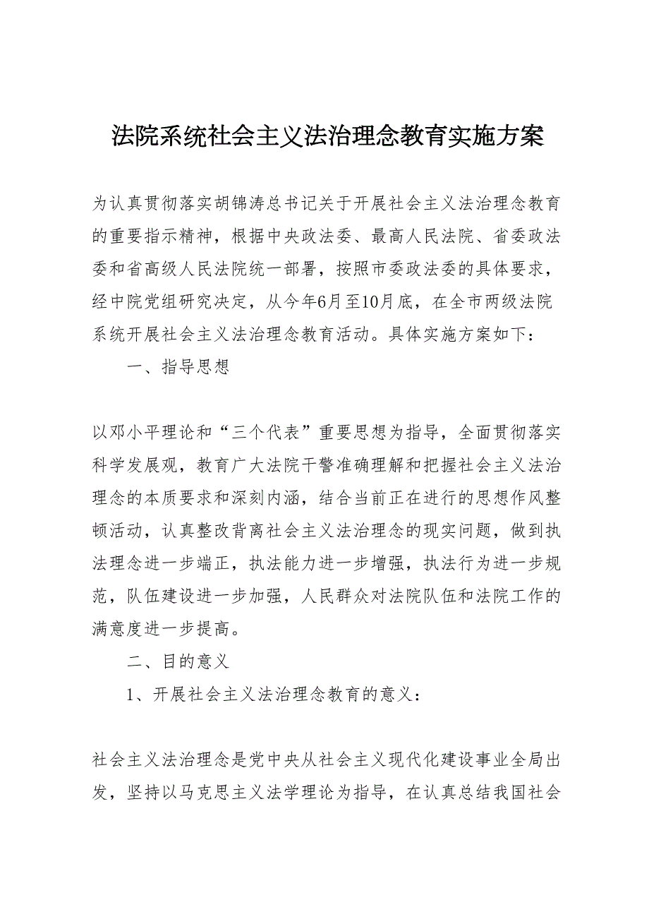 法院系统社会主义法治理念教育实施方案_第1页