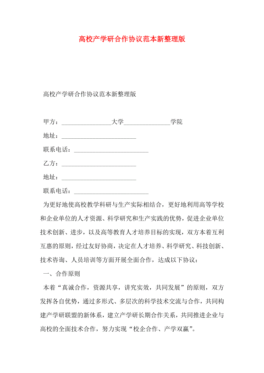 高校产学研合作协议新整理版_第1页