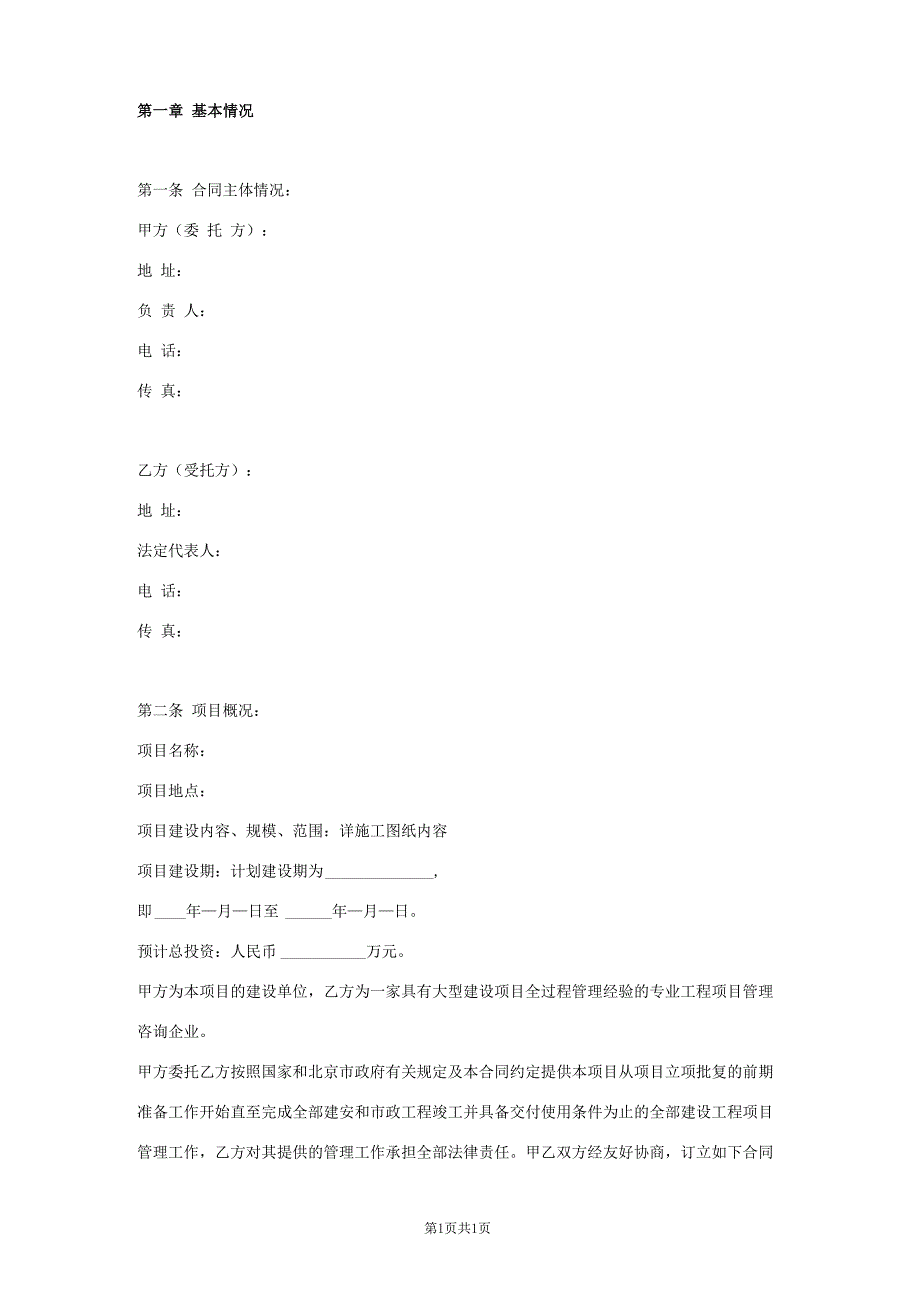 工程建设项目管理合同协议书范本_第1页