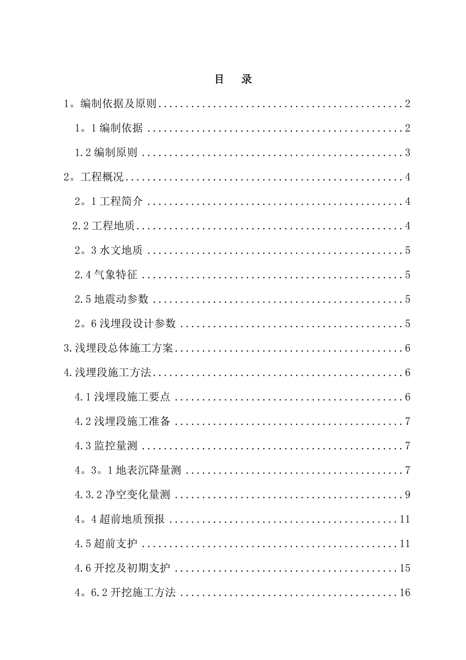 【施工方案】隧道浅埋段施工专项施工方案1_第1页