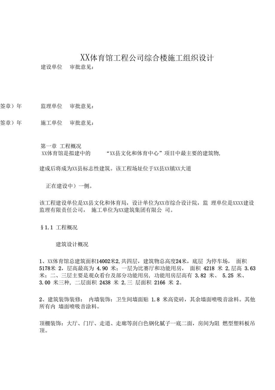 &amp#215;&amp#215;体育馆工程公司综合楼施工组织设计1_第1页