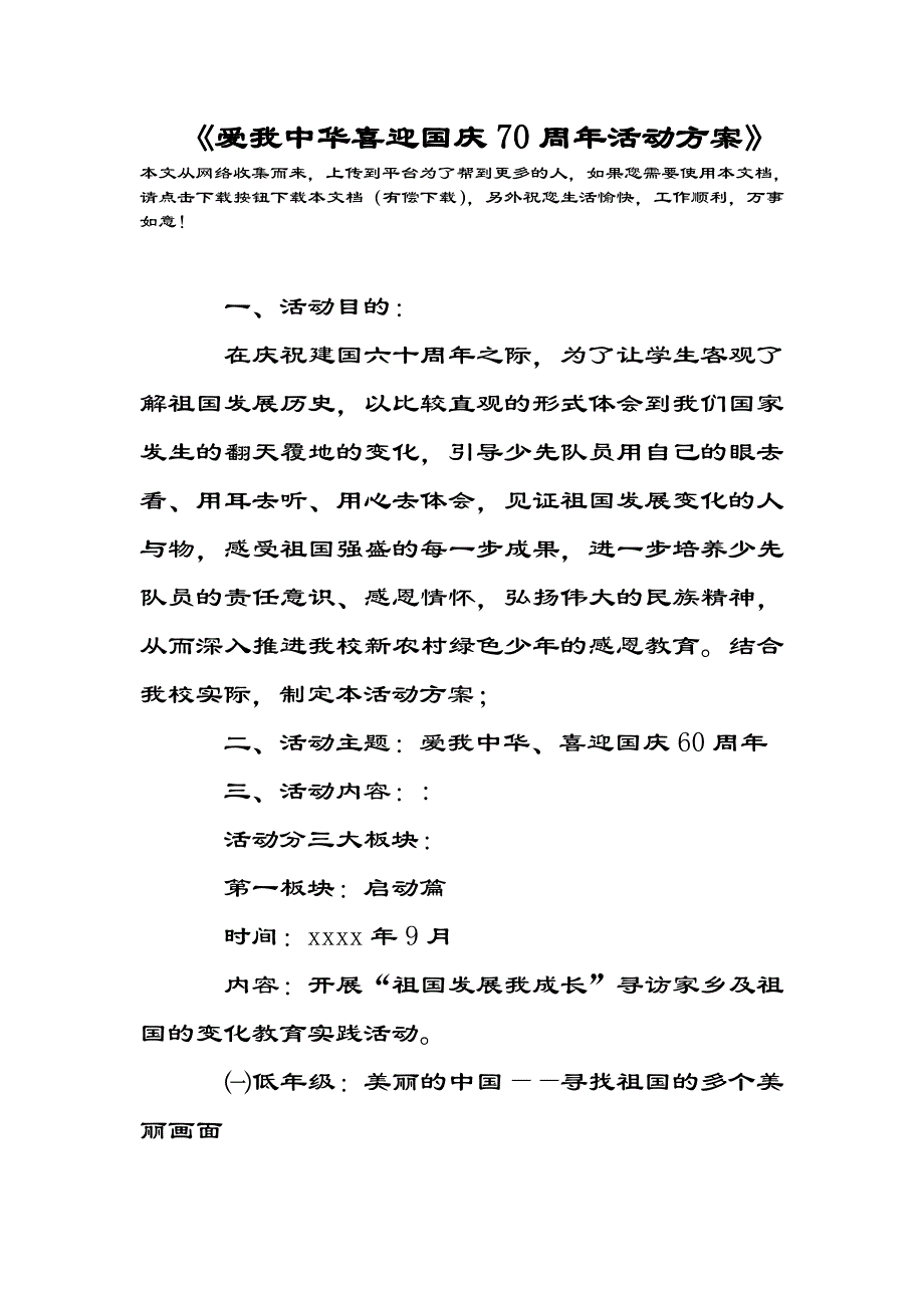 《爱我中华喜迎国庆70周年精彩活动方案设计》_第1页