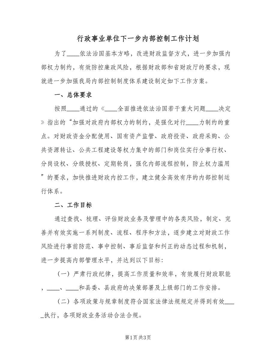 行政事业单位下一步内部控制工作计划（2篇）.doc_第1页