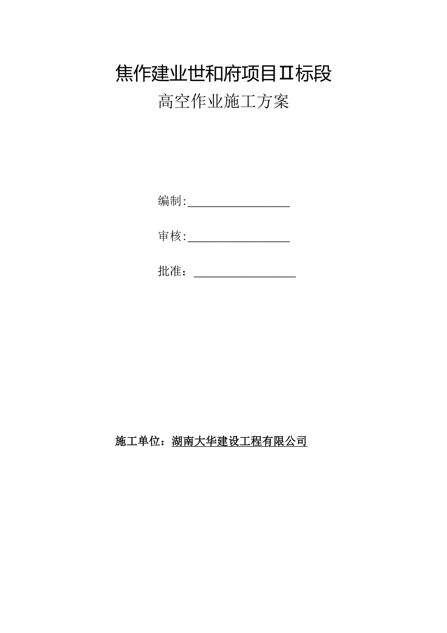 【施工方案】高处作业施工方案_第1页