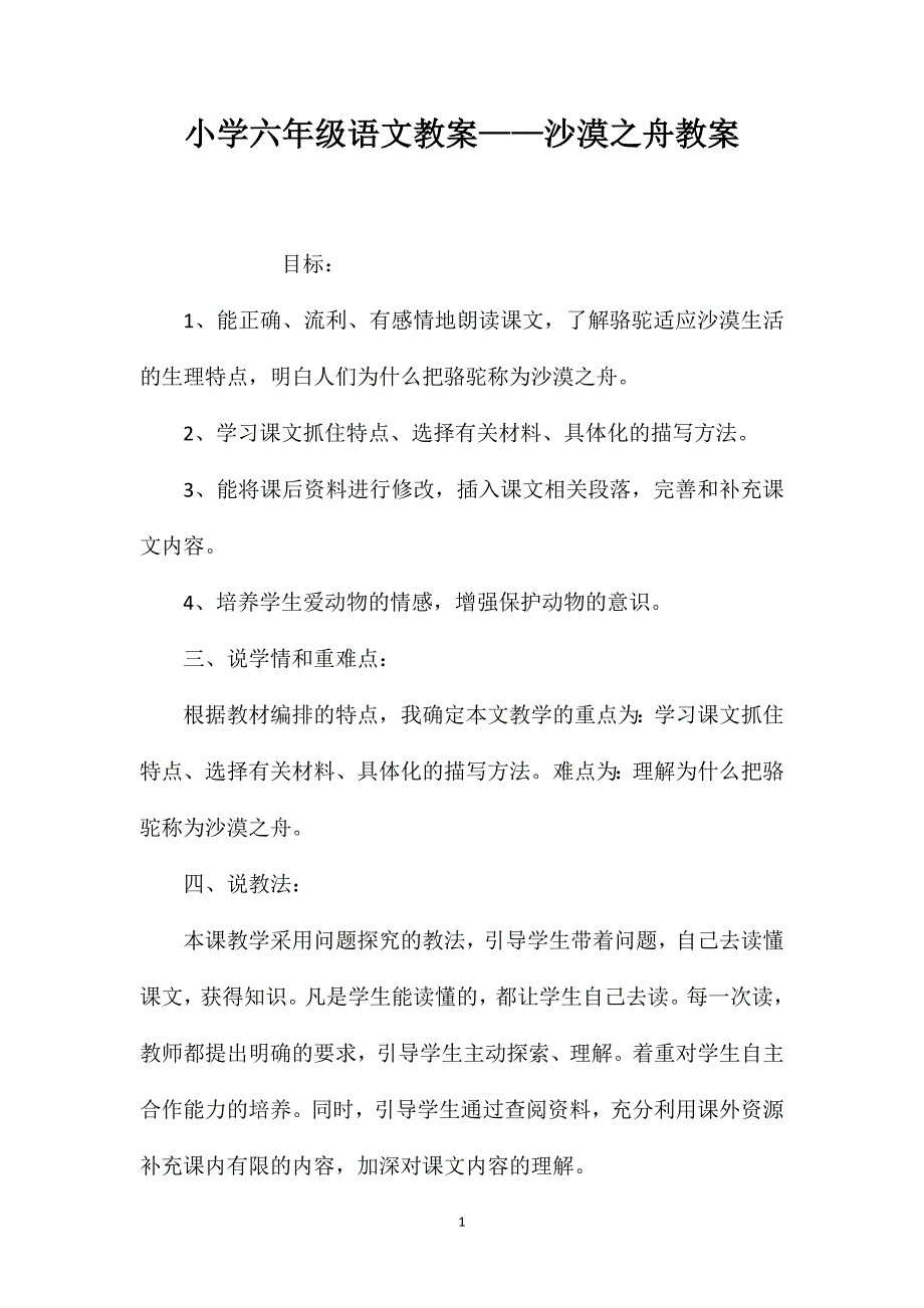 小学六年级语文教案——沙漠之舟教案_第1页