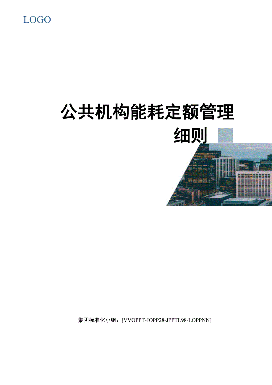 公共机构能耗定额管理细则_第1页