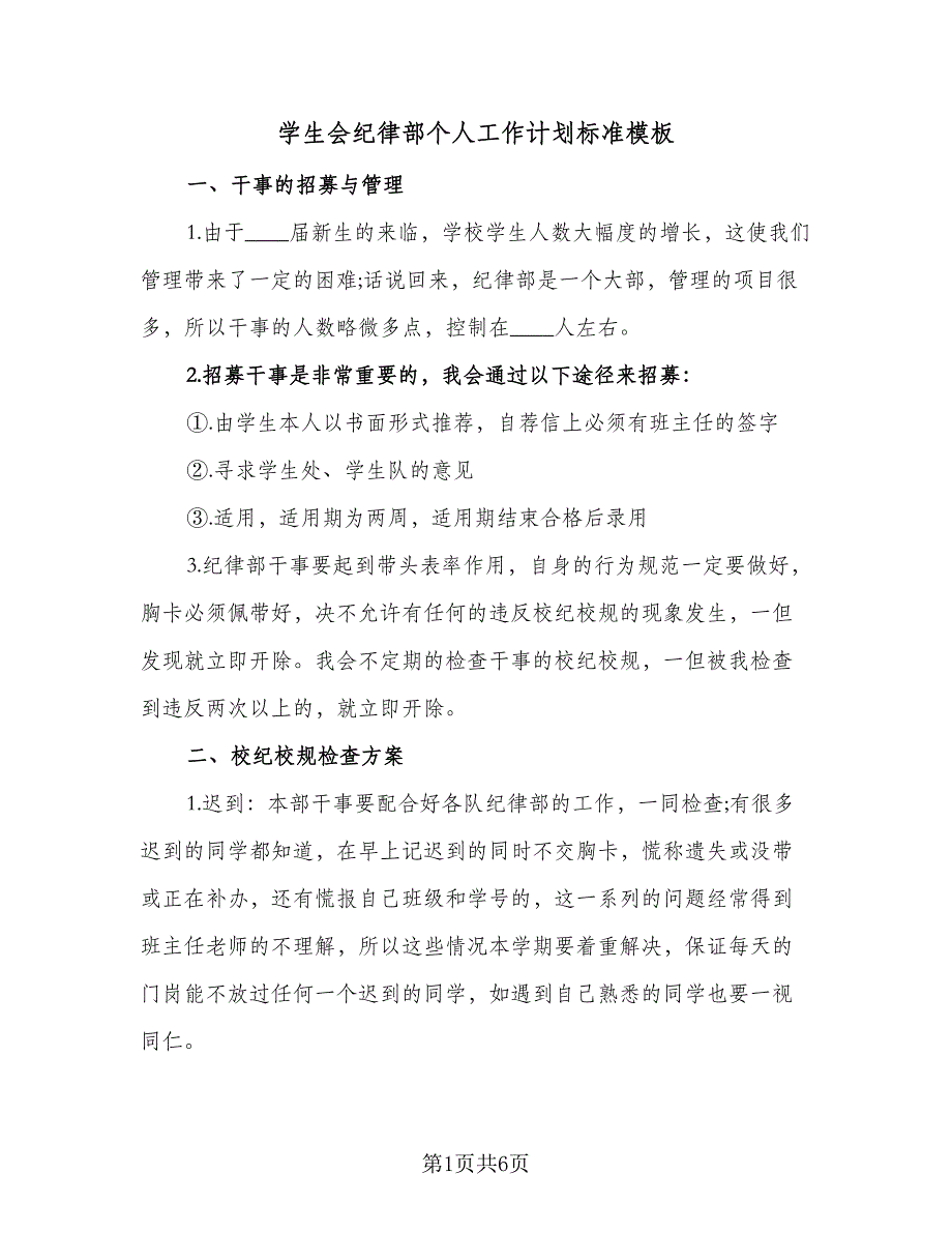 学生会纪律部个人工作计划标准模板（2篇）.doc_第1页