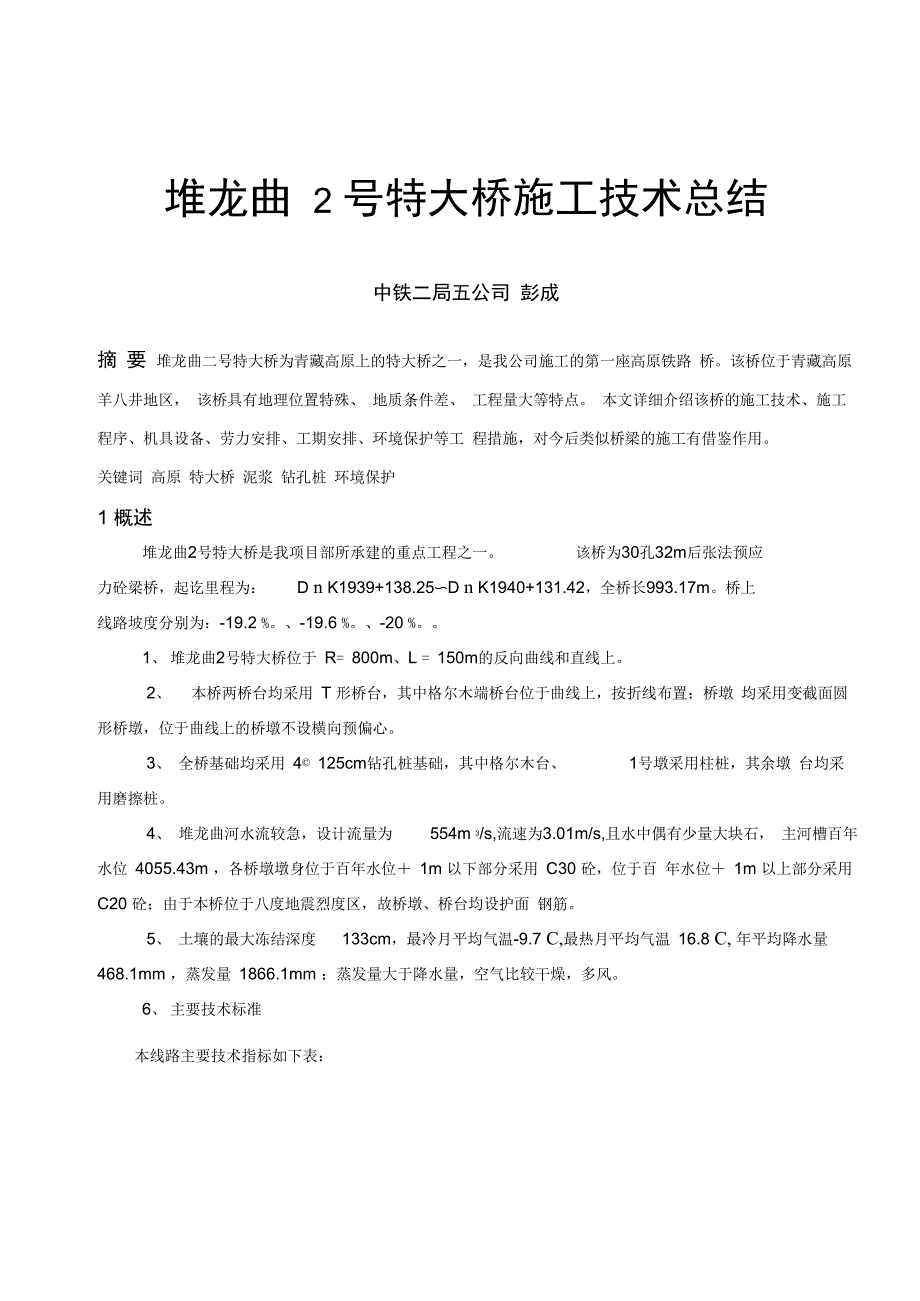 y堆龙曲2特大桥施工技术总结_第1页