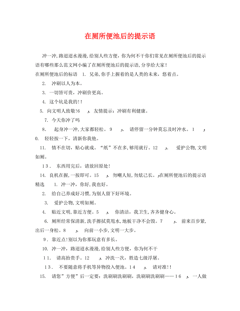 在厕所便池后的提示语_第1页