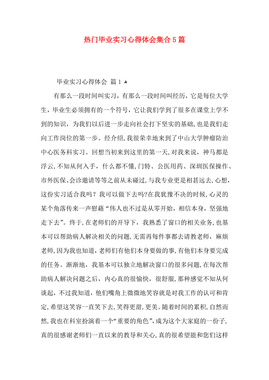 热门毕业实习心得体会集合5篇_第1页