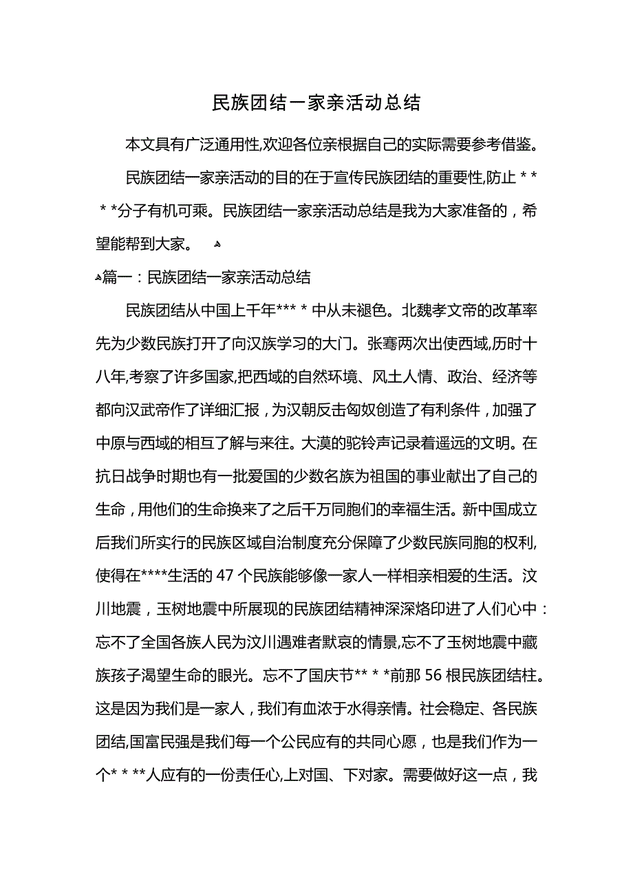 民族团结一家亲活动总结_第1页