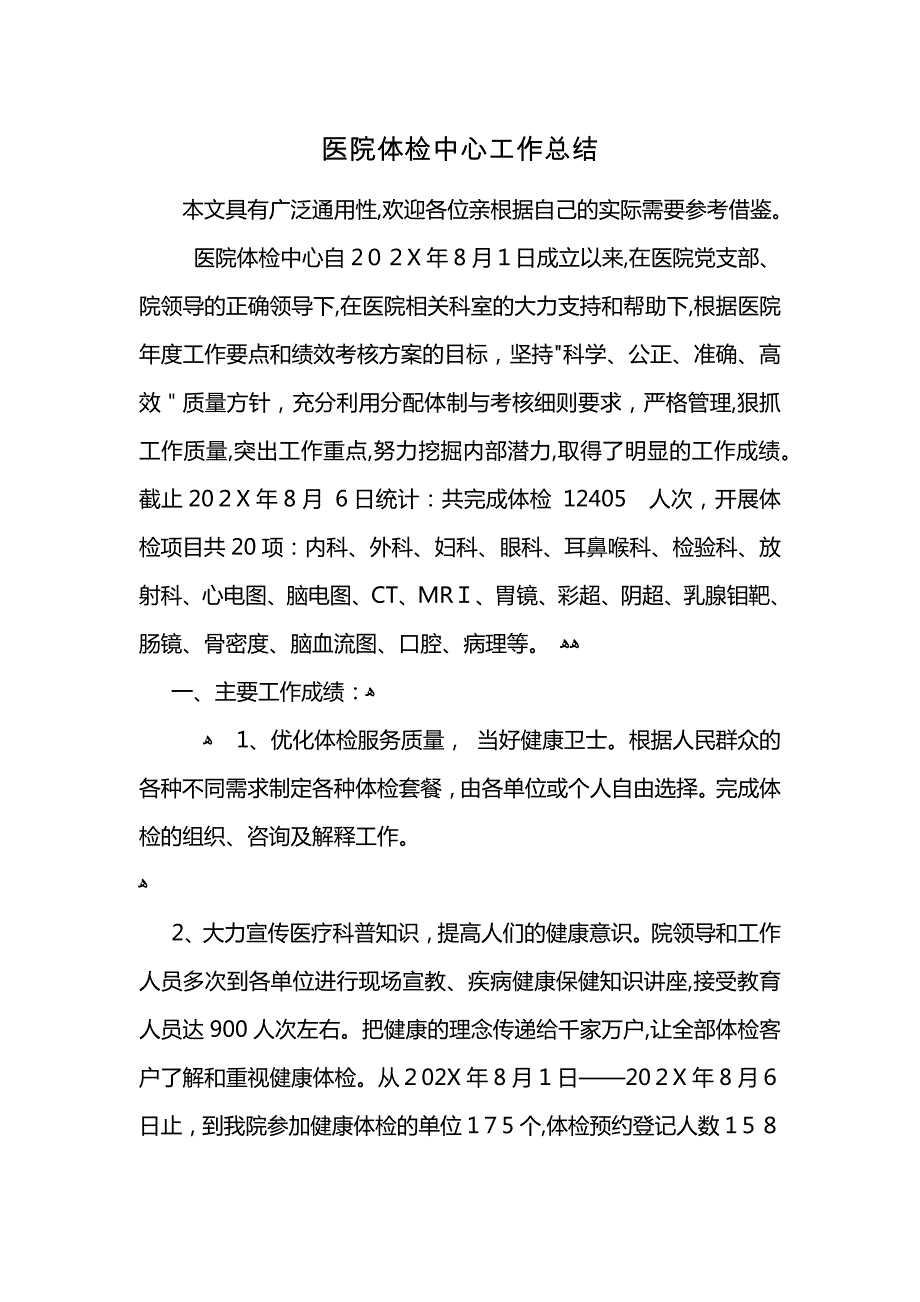 医院体检中心工作总结 (2)_第1页