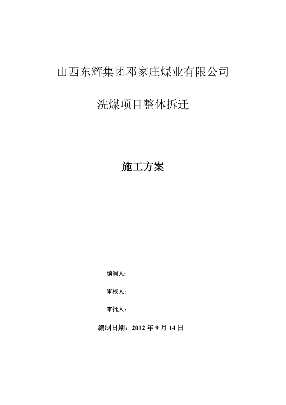 【建筑施工方案】选煤厂管道设备钢结构拆除施工方案_第1页