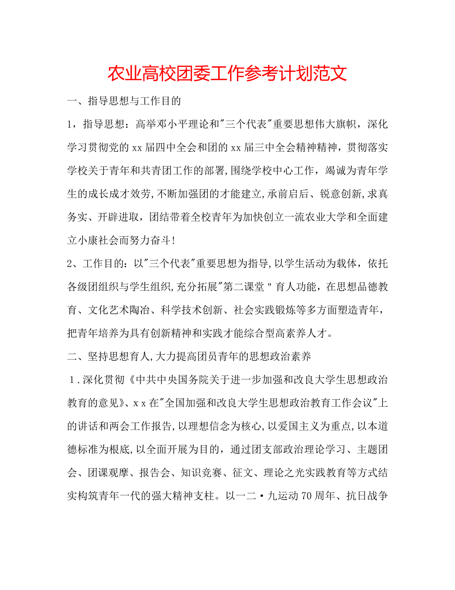 农业高校团委工作计划范文_第1页