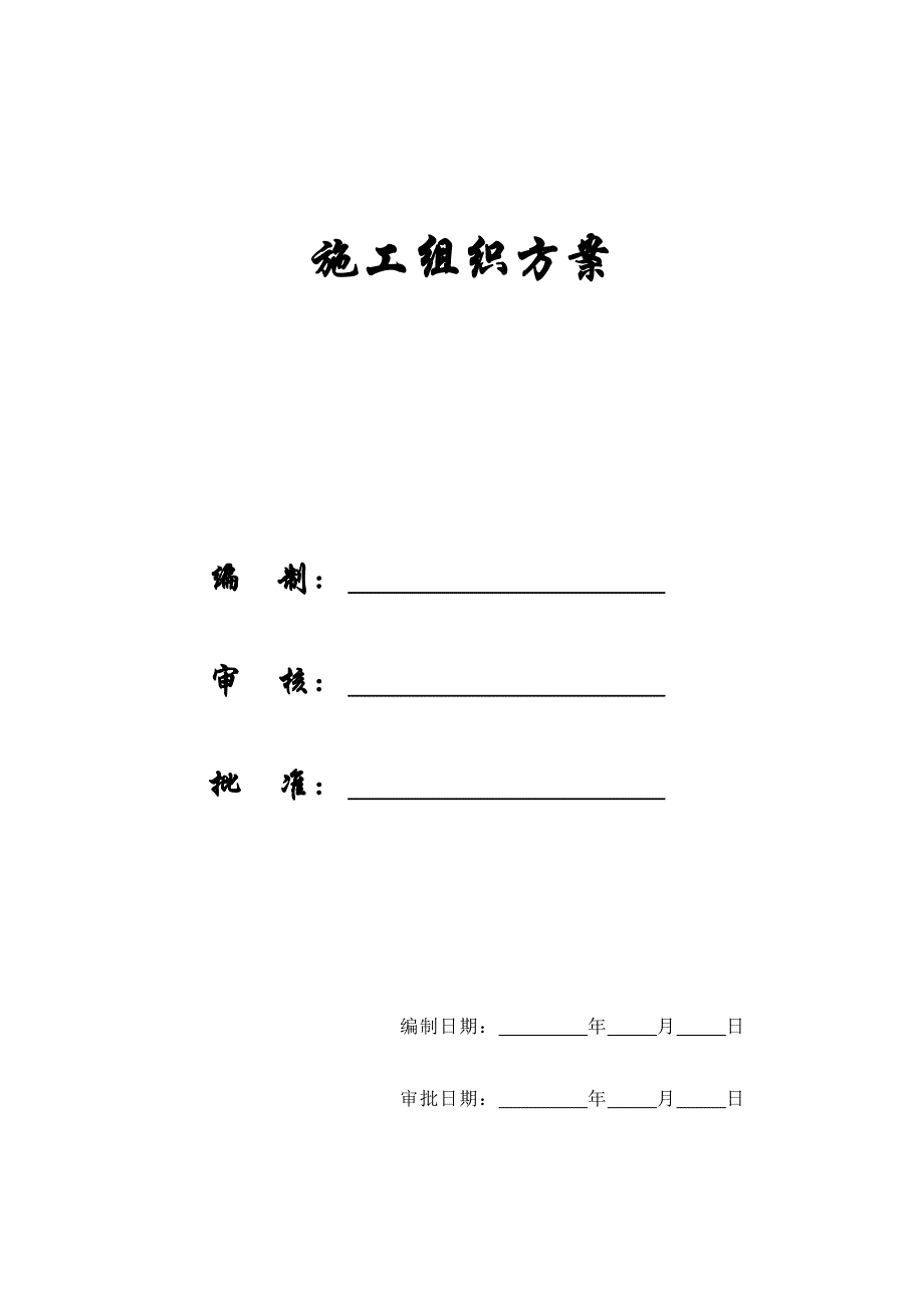 【施工组织方案】某住宅工程高层建筑施工组织设计方案_第1页