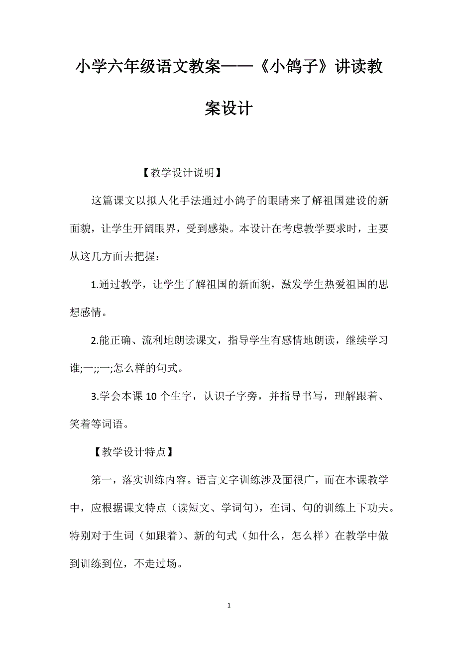 小学六年级语文教案——《小鸽子》讲读教案设计_第1页