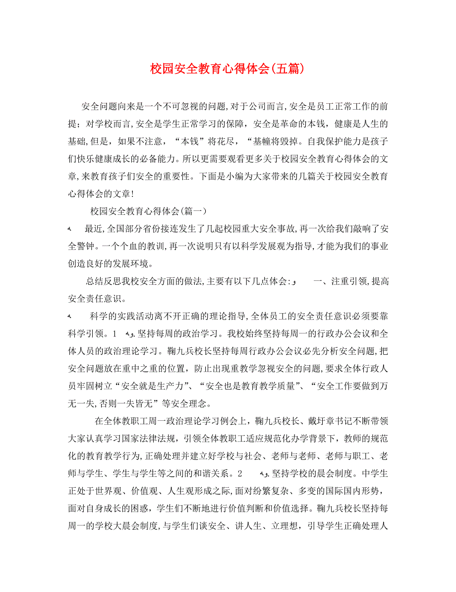 校园安全教育心得体会五篇_第1页