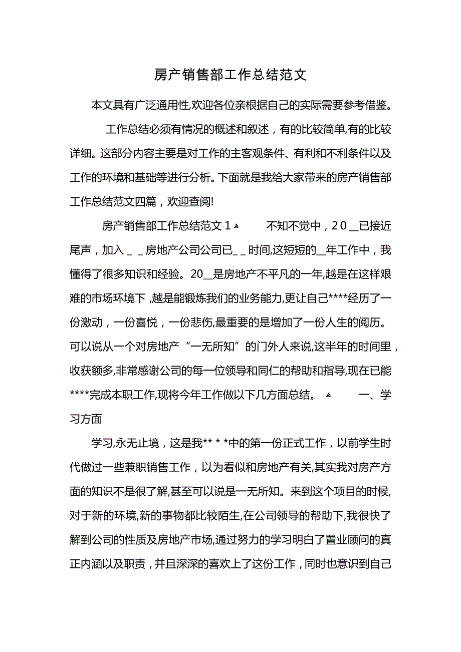 房产销售部工作总结范文_第1页