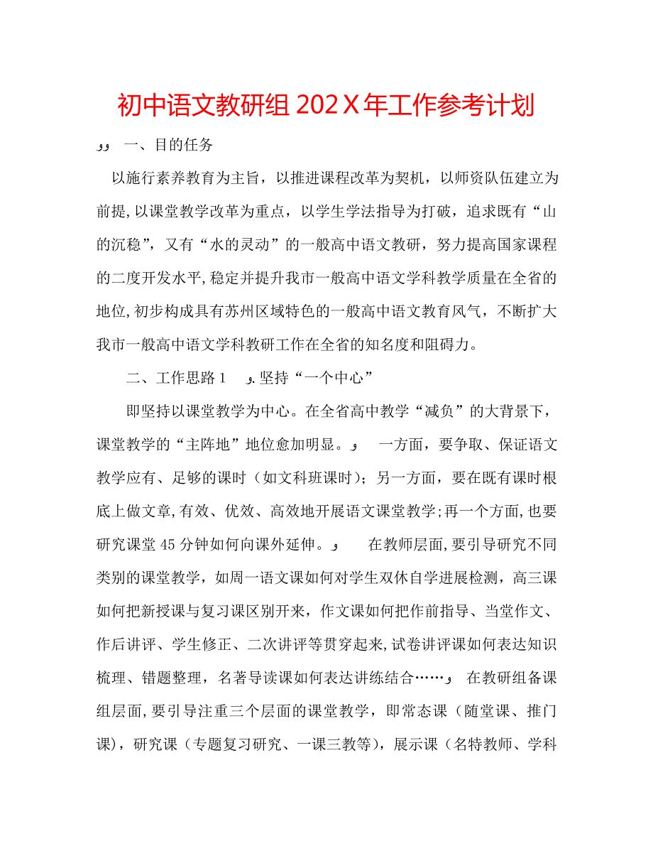 初中语文教研组工作计划3_第1页
