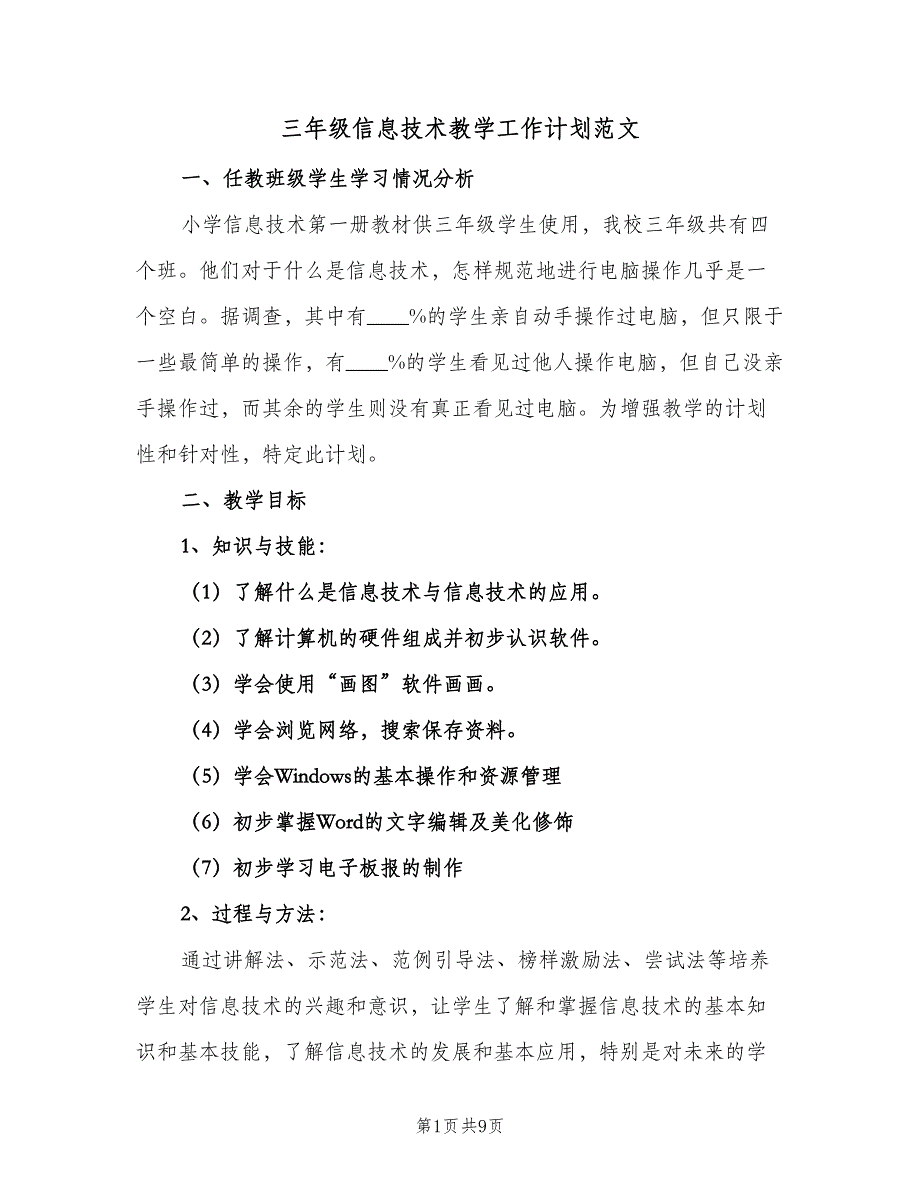 三年级信息技术教学工作计划范文（四篇）.doc_第1页