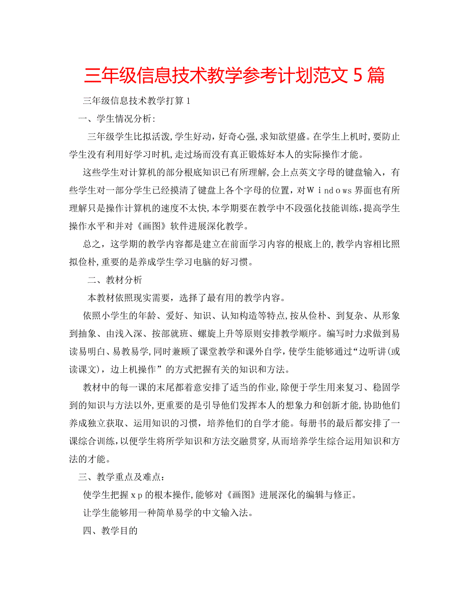 三年级信息技术教学计划范文5篇_第1页