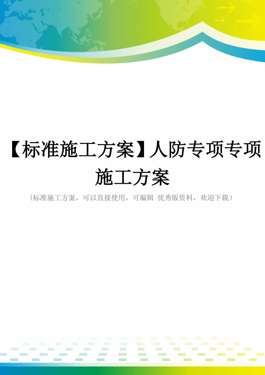 【标准施工方案】人防专项专项施工方案_第1页